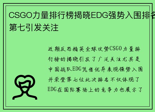 CSGO力量排行榜揭晓EDG强势入围排名第七引发关注
