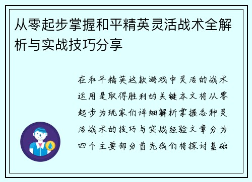 从零起步掌握和平精英灵活战术全解析与实战技巧分享