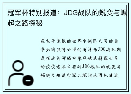 冠军杯特别报道：JDG战队的蜕变与崛起之路探秘