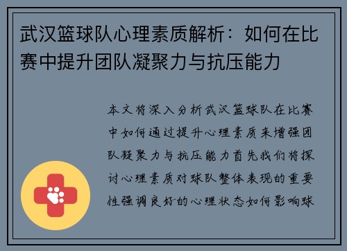 武汉篮球队心理素质解析：如何在比赛中提升团队凝聚力与抗压能力