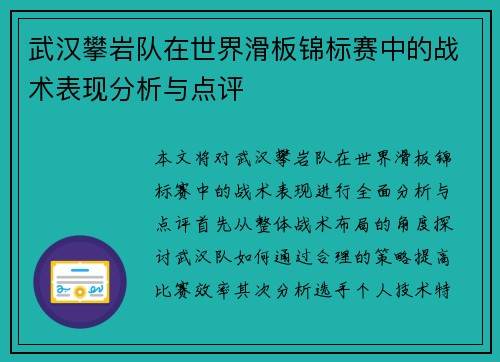 武汉攀岩队在世界滑板锦标赛中的战术表现分析与点评