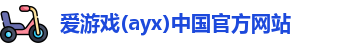 爱游戏ayx